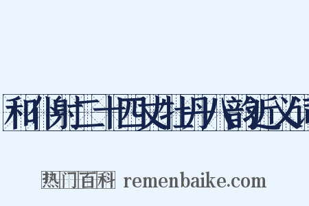 和仆射二十四丈牡丹八韵近义词是什么意思的图片